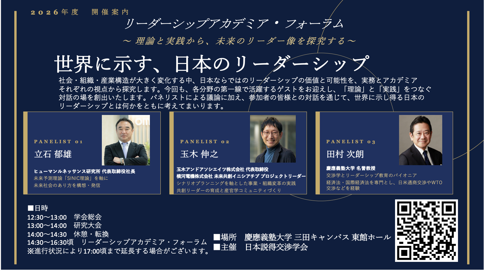 第2回リーダーシップアカデミア・フォーラム開催予告